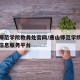 唐山师范学院教务处官网/唐山师范学院教务综合信息服务平台