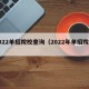 2022单招院校查询（2022年单招院校）