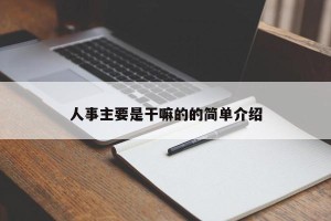 人事主要是干嘛的的简单介绍