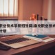 南充职业技术学院招生网:南充职业技术学院招生计划