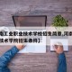 【河南工业职业技术学校招生简章,河南工业职业技术学院招生条件】