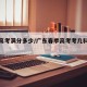 广东高考满分多少/广东春季高考考几科总分多少