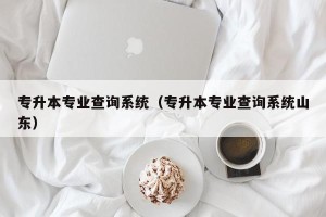 专升本专业查询系统（专升本专业查询系统山东）