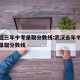 武汉近三年中考录取分数线:武汉去年中考各学校录取分数线