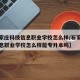 【石家庄科技信息职业学校怎么样/石家庄科技信息职业学校怎么样能专升本吗】
