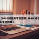 【2020湖北高考分数线/2020 湖北高考分数线】