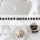 湖南农业大学自考:湖南农业大学自考动物医学