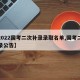 【2022国考二次补录录取名单,国考二次补录公告】