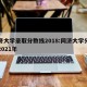 同济大学录取分数线2018:同济大学分数线2021年