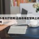 网上办事大厅官网:云南市场监管网上办事大厅官网