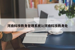 河南科技教务管理系统1/河南科技教务处