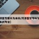 【菏泽医专要升为本科/菏泽医学专科学校能专升本的专业】
