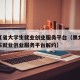 黑龙江省大学生就业创业服务平台（黑龙江省大学生就业创业服务平台解约）