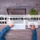 全国各省一本线排行榜2021/中国各省一本线排名