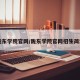 陇东学院官网/陇东学院官网招生简章