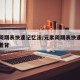 元素周期表快速记忆法/元素周期表快速记忆法竖着背