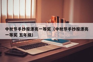 中秋节手抄报漂亮一等奖（中秋节手抄报漂亮一等奖 五年级）