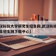 【武汉科技大学研究生招生网,武汉科技大学研究生招生网下载中心】