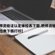 【教师资格证认定体检表下载,教师资格证认定体检表下载打印】