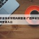 广西职业技术学院内网登录:广西职业技术学院内网登录入口