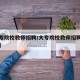 【大专院校教师招聘/大专院校教师招聘考试内容】