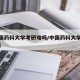 【中国药科大学考研难吗/中国药科大学考研经验】