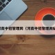 河南中招管理网（河南中招管理网站）