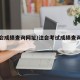 【注会成绩查询网址/注会考试成绩查询官网】