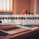 毕业证查询学信网官方网站:毕业证学信网查询结果