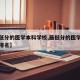 【最低分的医学本科学校,最低分的医学本科学校排名】
