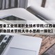 【江西省工业贸易职业技术学院/江西省工业贸易职业技术学院大中小思政一体化】