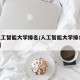 【人工智能大学排名/人工智能大学排名100强】