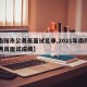 【南阳市公务员面试名单,2021年南阳市公务员面试成绩】