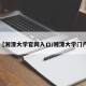【湘潭大学官网入口/湘潭大学门户】
