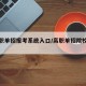 【高职单招报考系统入口/高职单招院校官网】