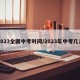 2023全国中考时间/2023年中考几月