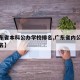 【广东省本科公办学校排名,广东省内公办本科排名】