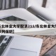【东北林业大学取消211/东北林业大学取消单列保研】