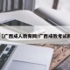 【广西成人教育网/广西成教考试网】