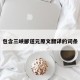 包含三峡郦道元原文翻译的词条