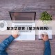 翟卫华逝世（翟卫东简历）