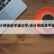 【会计初级自学通过率/会计初级自学能过吗】