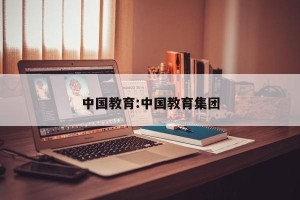 中国教育:中国教育集团