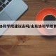 山东协和学院建议去吗/山东协和学院真实评价