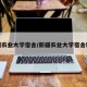新疆农业大学宿舍/新疆农业大学宿舍环境