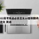 2022高考英语必背范文10篇带翻译/高考范文 英语
