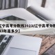 【辽宁高考分数线2023/辽宁高考分数线2023年是多少】