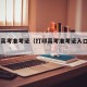 打印高考准考证（打印高考准考证入口2025）