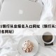 2021银行从业报名入口网址（银行从业考试报名网址）