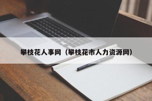 攀枝花人事网（攀枝花市人力资源网）